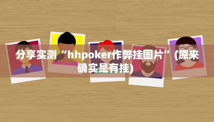 分享实测“hhpoker作弊挂图片”(原来确实是有挂) 