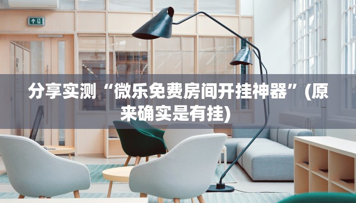 分享实测“微乐免费房间开挂神器”(原来确实是有挂) 