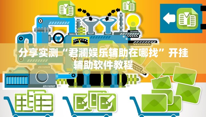 分享实测“君澜娱乐辅助在哪找”开挂辅助软件教程