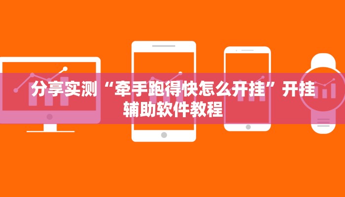 分享实测“牵手跑得快怎么开挂”开挂辅助软件教程