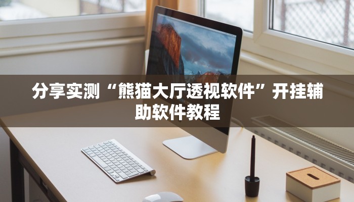 分享实测“熊猫大厅透视软件”开挂辅助软件教程