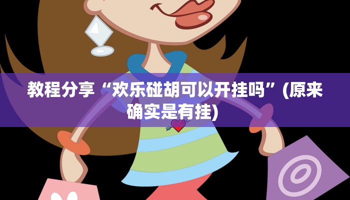 教程分享“欢乐碰胡可以开挂吗”(原来确实是有挂) 