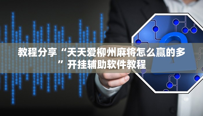 教程分享“天天爱柳州麻将怎么赢的多”开挂辅助软件教程