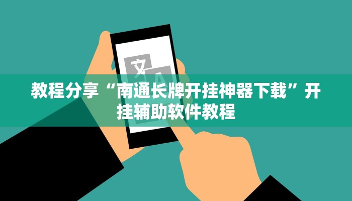 教程分享“南通长牌开挂神器下载”开挂辅助软件教程
