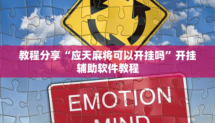 教程分享“应天麻将可以开挂吗”开挂辅助软件教程