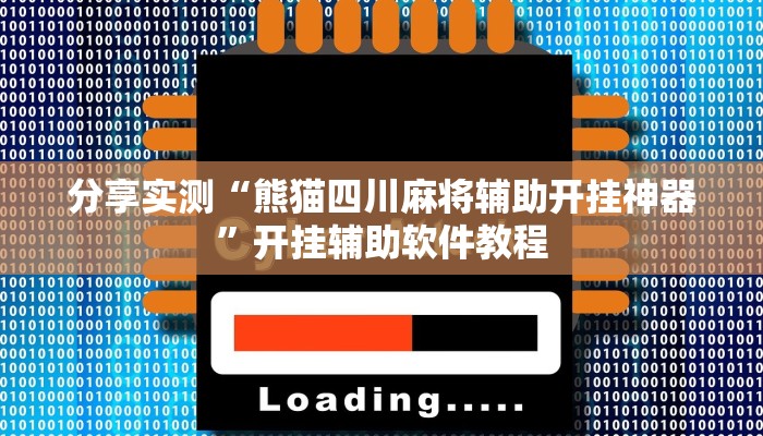 分享实测“熊猫四川麻将辅助开挂神器”开挂辅助软件教程