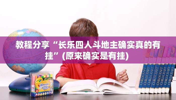 教程分享“长乐四人斗地主确实真的有挂”(原来确实是有挂) 