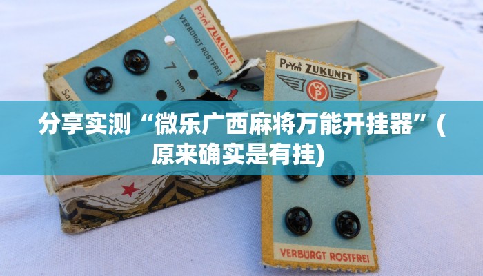 分享实测“微乐广西麻将万能开挂器”(原来确实是有挂) 