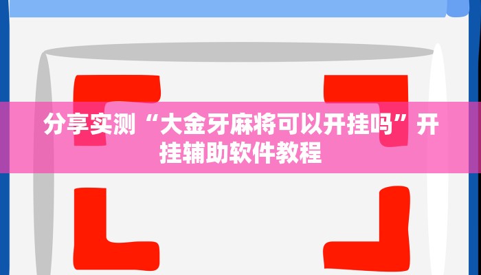 分享实测“大金牙麻将可以开挂吗”开挂辅助软件教程