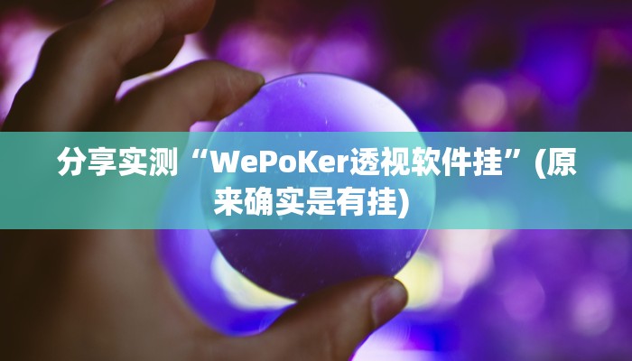 分享实测“WePoKer透视软件挂”(原来确实是有挂) 