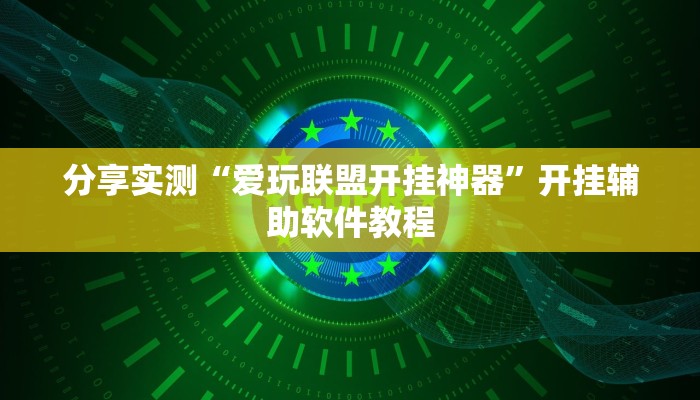 分享实测“爱玩联盟开挂神器”开挂辅助软件教程