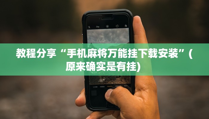 教程分享“手机麻将万能挂下载安装”(原来确实是有挂) 