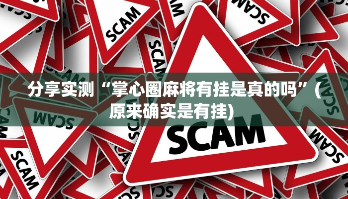 分享实测“掌心圈麻将有挂是真的吗”(原来确实是有挂) 