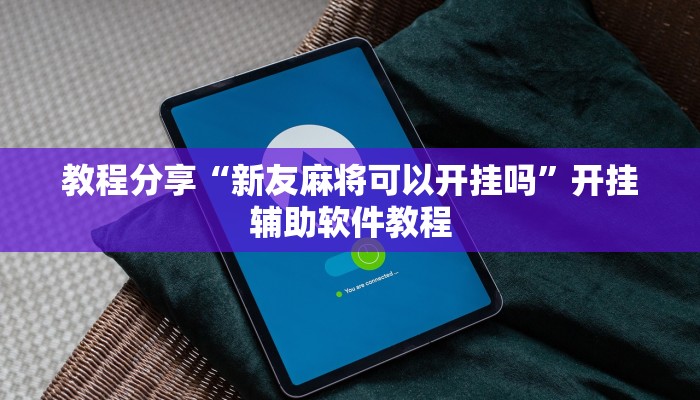 教程分享“新友麻将可以开挂吗”开挂辅助软件教程