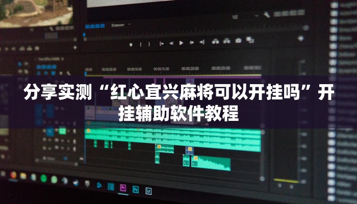 分享实测“红心宜兴麻将可以开挂吗”开挂辅助软件教程