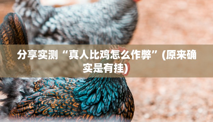 分享实测“真人比鸡怎么作弊”(原来确实是有挂) 