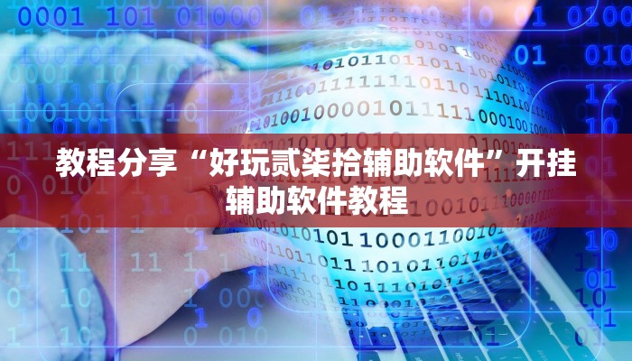 教程分享“好玩贰柒拾辅助软件”开挂辅助软件教程