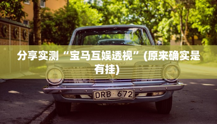 分享实测“宝马互娱透视”(原来确实是有挂) 