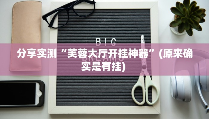 分享实测“芙蓉大厅开挂神器”(原来确实是有挂) 