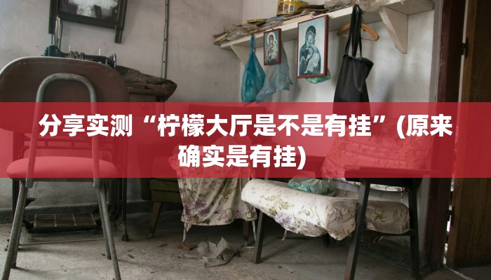 分享实测“柠檬大厅是不是有挂”(原来确实是有挂) 