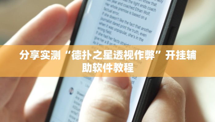 分享实测“德扑之星透视作弊”开挂辅助软件教程