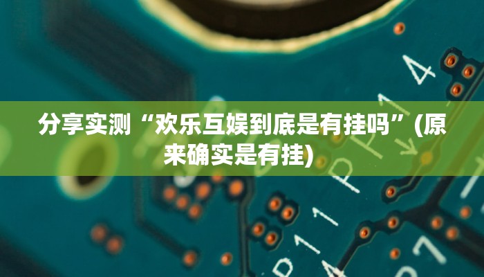 分享实测“欢乐互娱到底是有挂吗”(原来确实是有挂) 