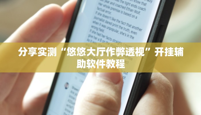 分享实测“悠悠大厅作弊透视”开挂辅助软件教程