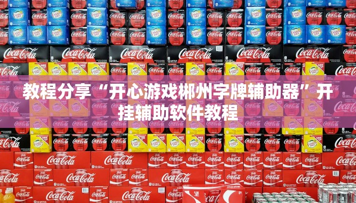 教程分享“开心游戏郴州字牌辅助器”开挂辅助软件教程