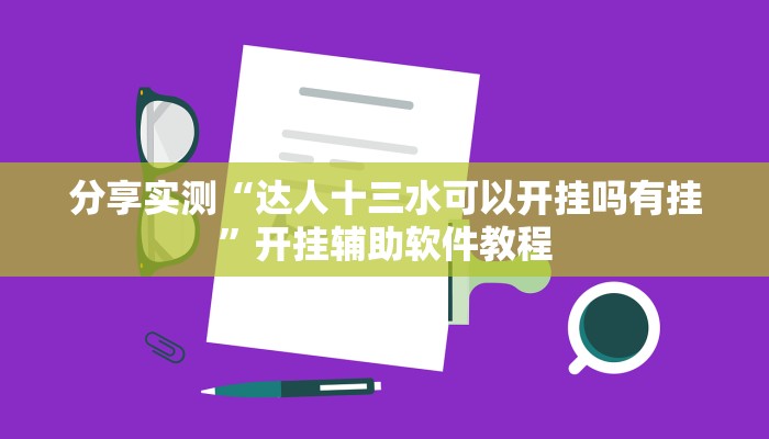 分享实测“达人十三水可以开挂吗有挂”开挂辅助软件教程