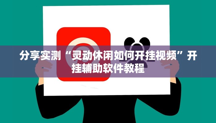 分享实测“灵动休闲如何开挂视频”开挂辅助软件教程