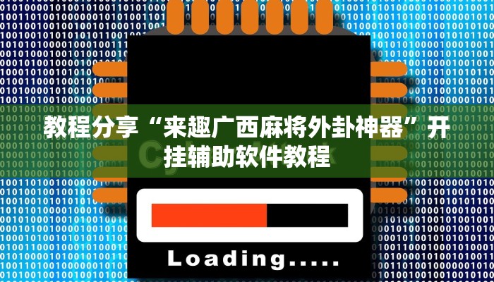 教程分享“来趣广西麻将外卦神器”开挂辅助软件教程