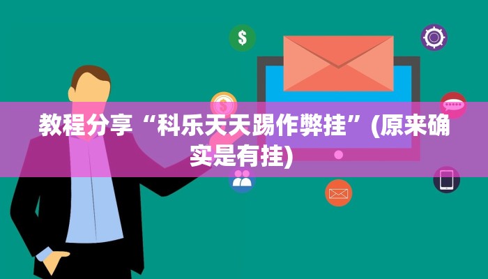 教程分享“科乐天天踢作弊挂”(原来确实是有挂) 