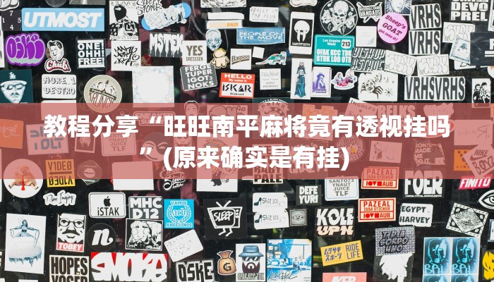 教程分享“旺旺南平麻将竟有透视挂吗”(原来确实是有挂) 