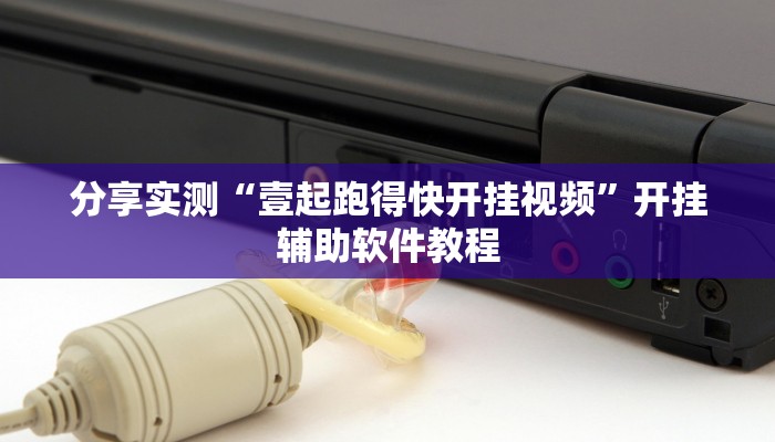 分享实测“壹起跑得快开挂视频”开挂辅助软件教程