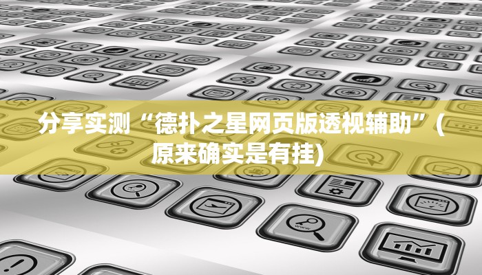 分享实测“德扑之星网页版透视辅助”(原来确实是有挂) 