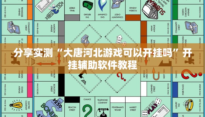 分享实测“大唐河北游戏可以开挂吗”开挂辅助软件教程