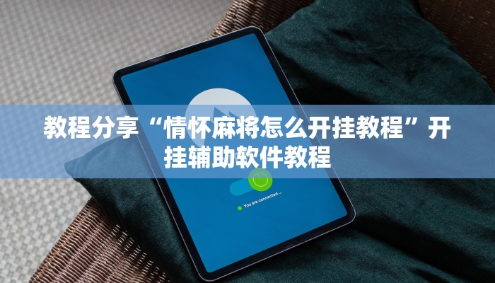 教程分享“情怀麻将怎么开挂教程”开挂辅助软件教程