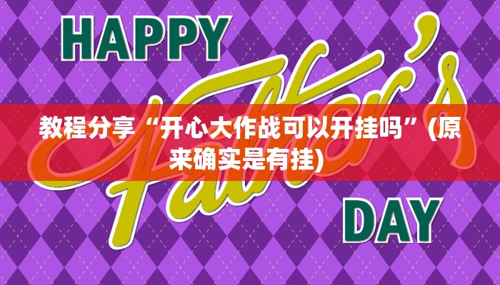 教程分享“开心大作战可以开挂吗”(原来确实是有挂) 