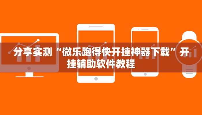 分享实测“微乐跑得快开挂神器下载”开挂辅助软件教程