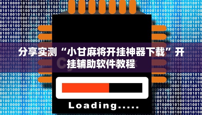 分享实测“小甘麻将开挂神器下载”开挂辅助软件教程