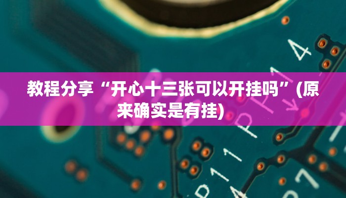 教程分享“开心十三张可以开挂吗”(原来确实是有挂) 