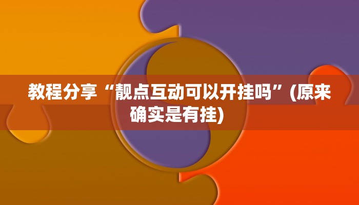 教程分享“靓点互动可以开挂吗”(原来确实是有挂) 