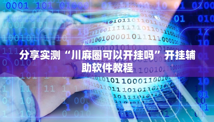 分享实测“川麻圈可以开挂吗”开挂辅助软件教程