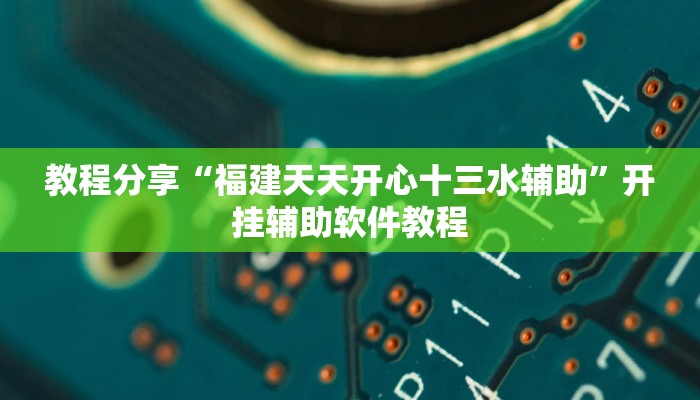教程分享“福建天天开心十三水辅助”开挂辅助软件教程