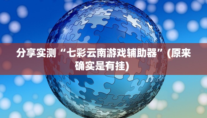 分享实测“七彩云南游戏辅助器”(原来确实是有挂) 