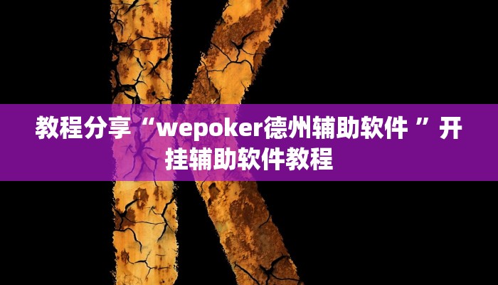 教程分享“wepoker德州辅助软件 ”开挂辅助软件教程