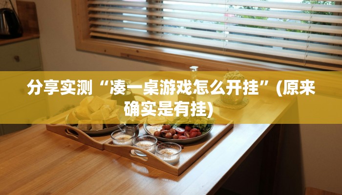 分享实测“凑一桌游戏怎么开挂”(原来确实是有挂) 