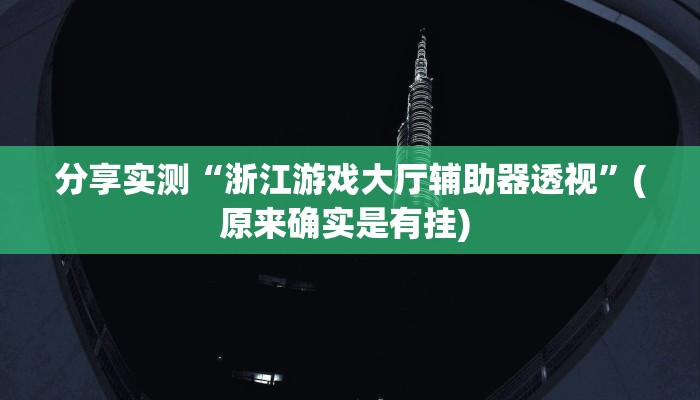 分享实测“浙江游戏大厅辅助器透视”(原来确实是有挂) 