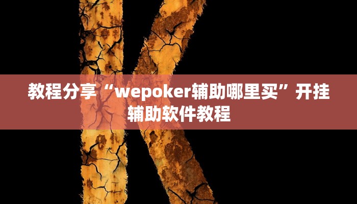 教程分享“wepoker辅助哪里买”开挂辅助软件教程