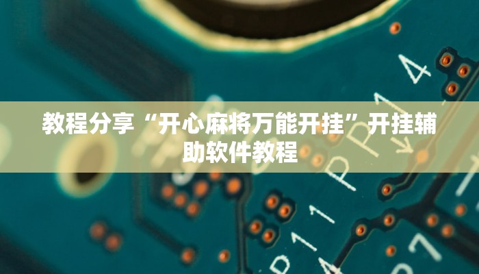 教程分享“开心麻将万能开挂”开挂辅助软件教程